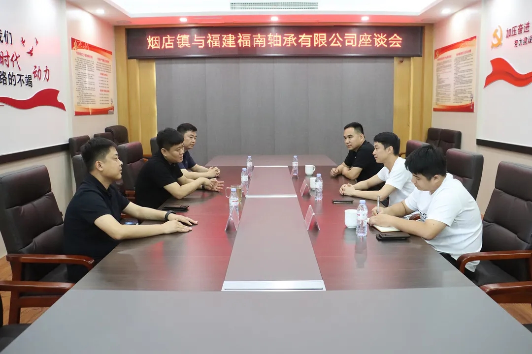 深化務(wù)實(shí)合作 煙店未來可期——煙店鎮(zhèn)與福建福南軸承有限公司召開座談會(huì)